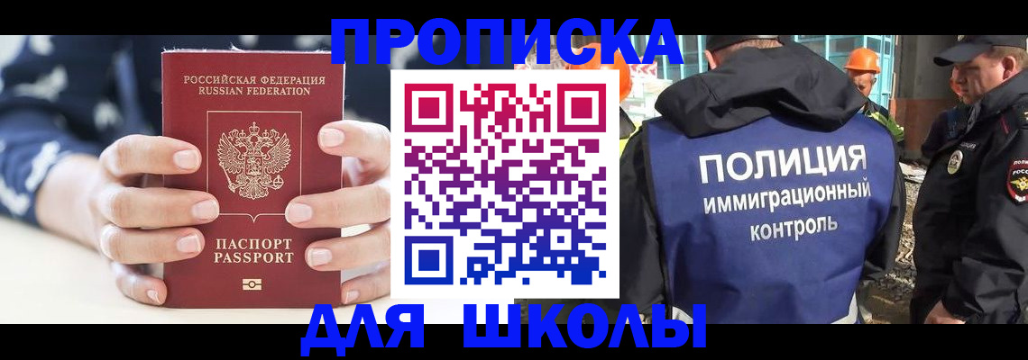 прописка для школы в Аркадаке